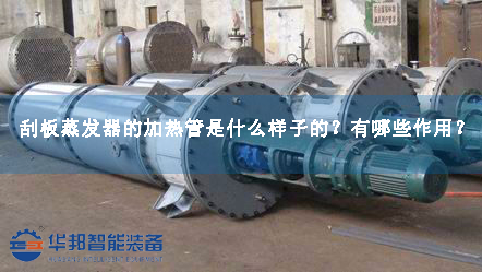 刮板蒸發(fā)器的加熱管是什么樣子的？有哪些作用？