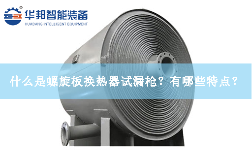 什么是螺旋板換熱器試漏槍？有哪些特點？